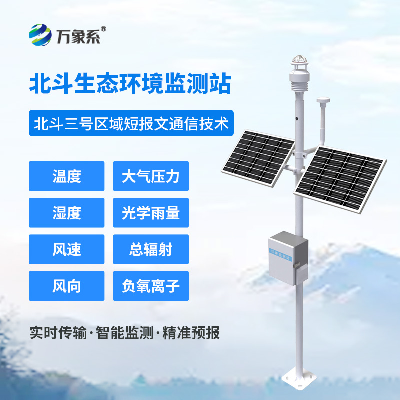 北斗生態(tài)環(huán)境監(jiān)測(cè)站