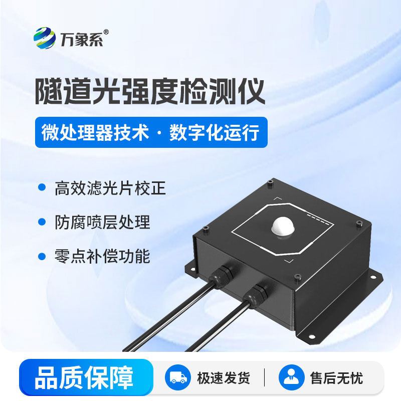 隧道洞內照度檢測器