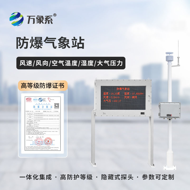 五參數(shù)防爆氣象站