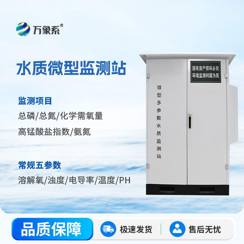 微型水質在線自動監(jiān)測站