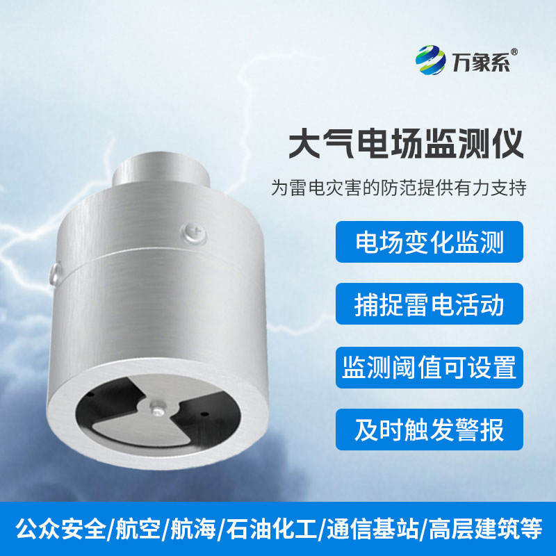 大氣電場監測儀