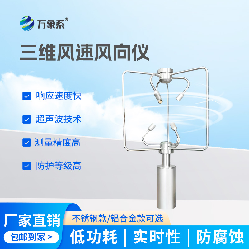 三維風速風向儀