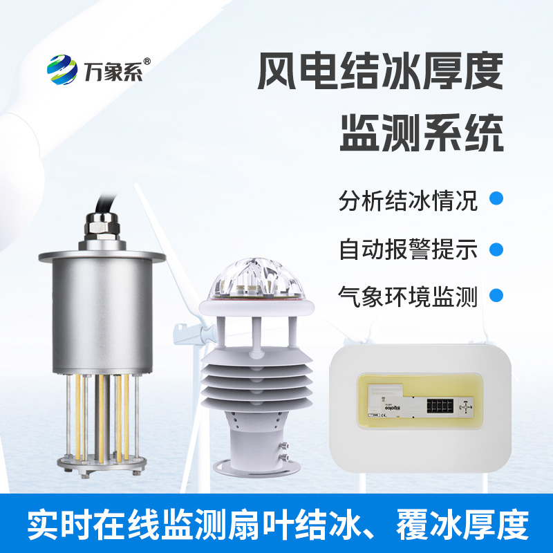 風(fēng)電結(jié)冰厚度監(jiān)測系統(tǒng)
