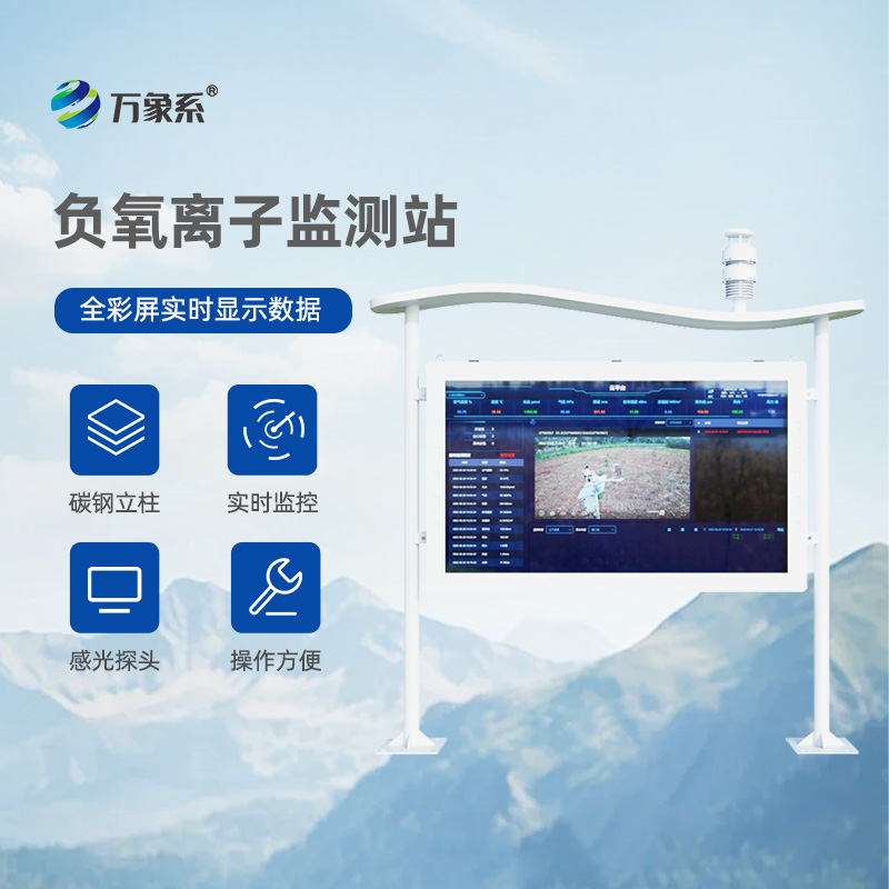 大氣負(fù)氧離子監(jiān)測站