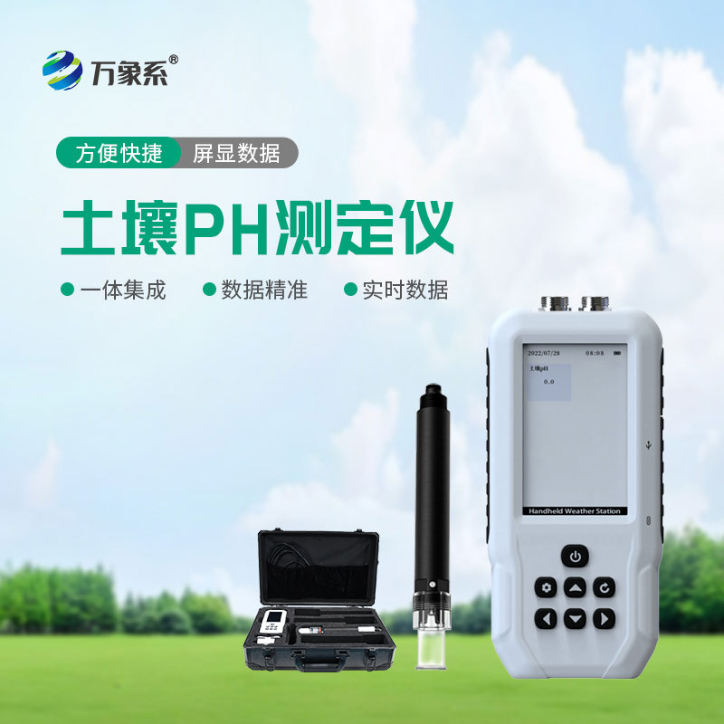 土壤PH測定儀