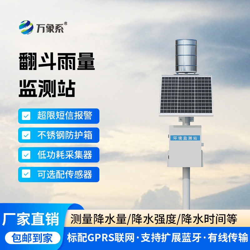 自動監測雨量站