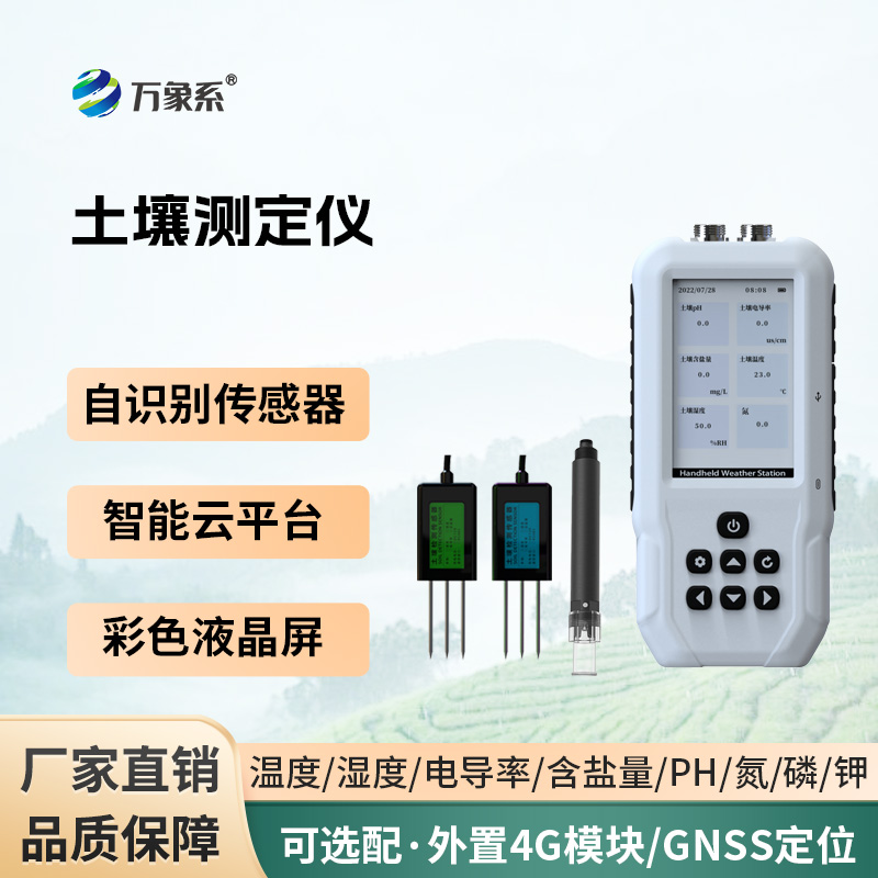 土壤多參數測定儀