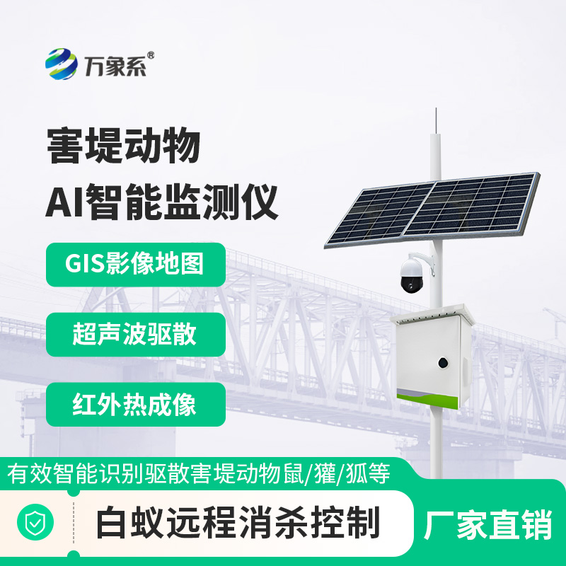 害堤動物AI智能監(jiān)測儀