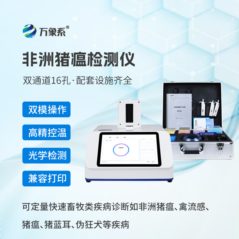 雙通道16孔非洲豬瘟檢測儀