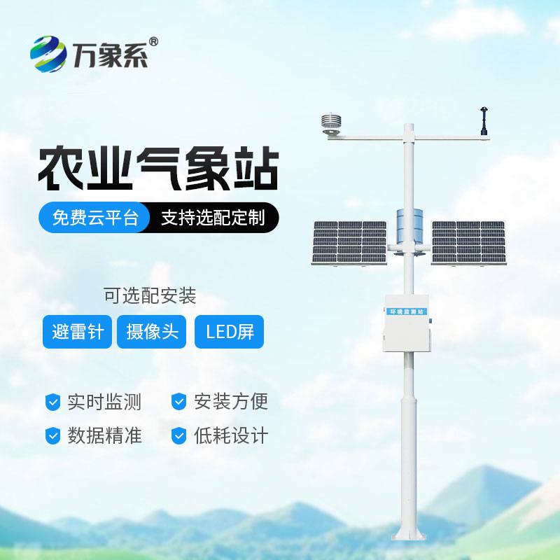 智能農業自動氣象站