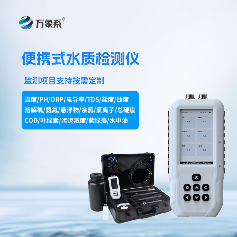 便攜式多參數水質檢測儀
