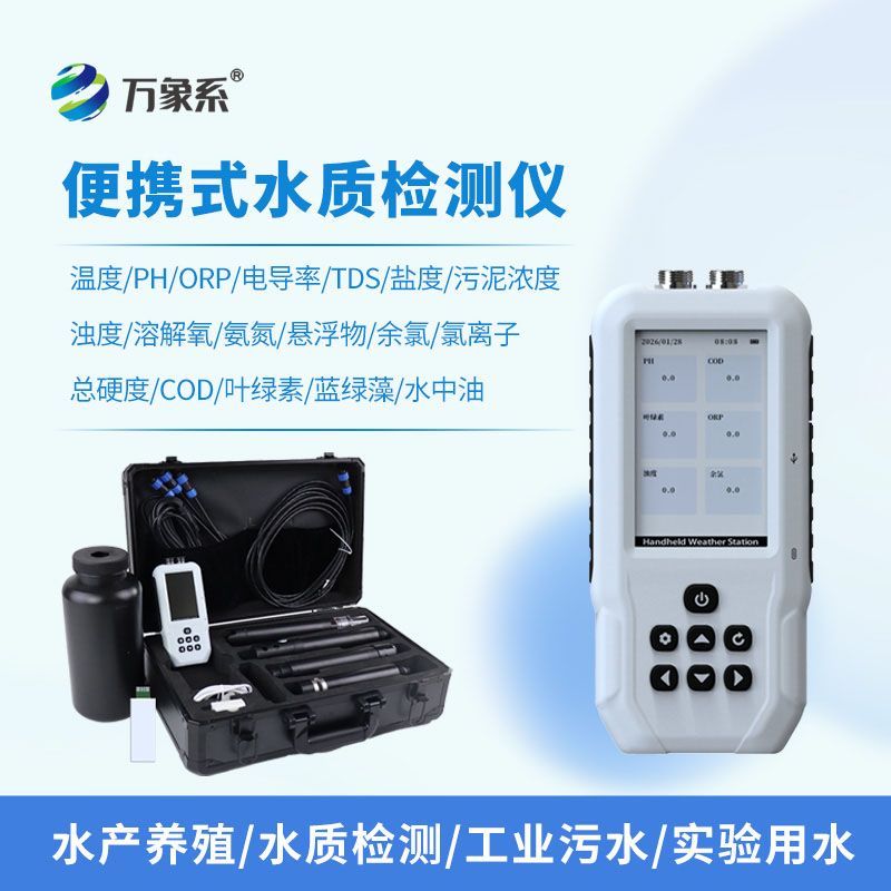 水產養殖檢測儀