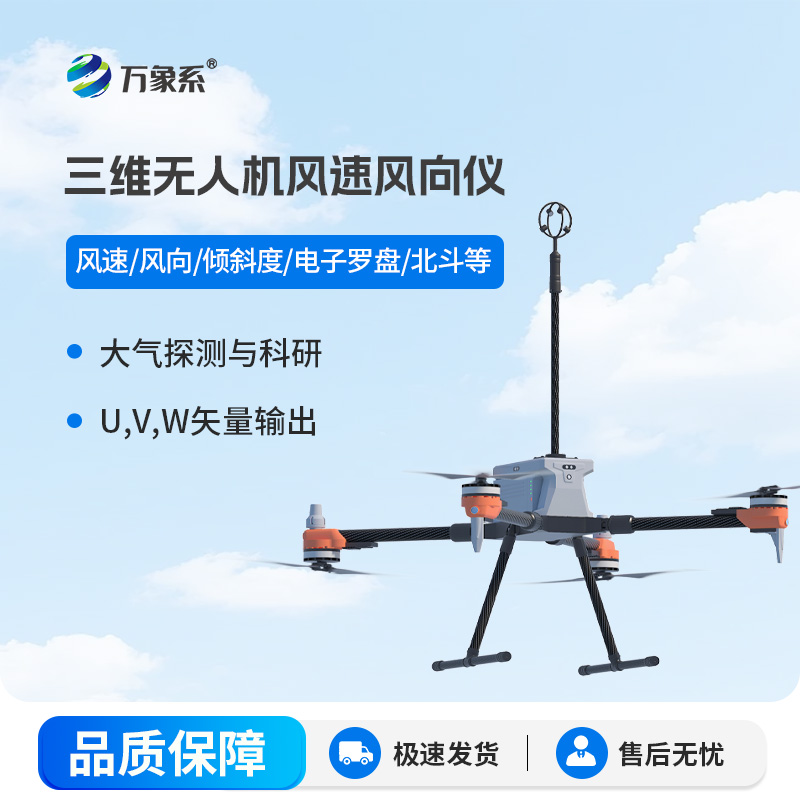 三維無人機風(fēng)速風(fēng)向儀