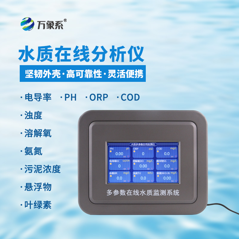 多參數(shù)水質(zhì)在線監(jiān)測(cè)系統(tǒng)