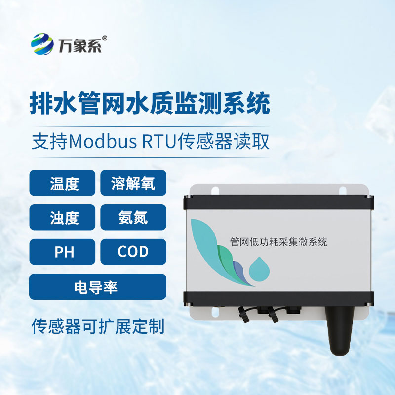 不用挖管網、不用蹲現場，雨污排水管網水質監測系統，輕松盯緊水質安全